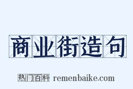 商业街造句是什么意思的图片
